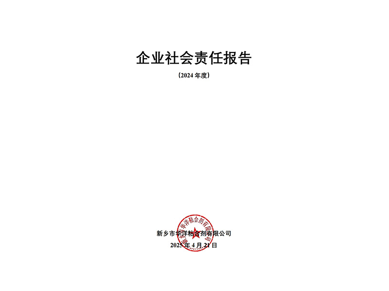 2024年度企業(yè)社會責(zé)任報告