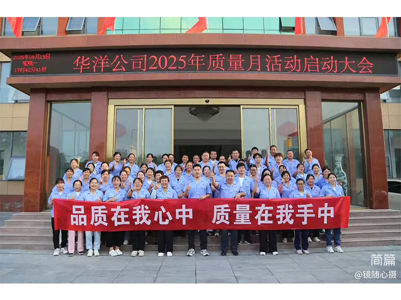 新鄉(xiāng)市華洋粘合劑有限公司2025年質(zhì)量月活動(dòng)啟動(dòng)大會(huì)隆重召開(kāi)