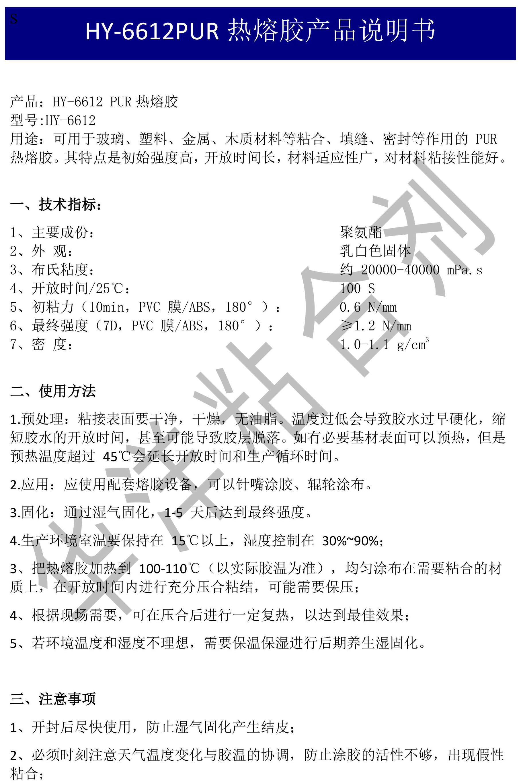 HY-6612洗衣機PUR熱熔膠產(chǎn)品說明書TDS-圖片-0